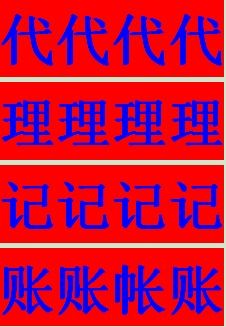 龍華注冊代理記賬機構廣告設計 專業(yè)財稅服務，助力企業(yè)穩(wěn)健發(fā)展