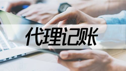 企業(yè)對代理記賬的核心需求與專業(yè)流程解析
